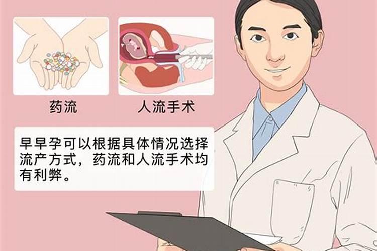 7周人流还是药流？