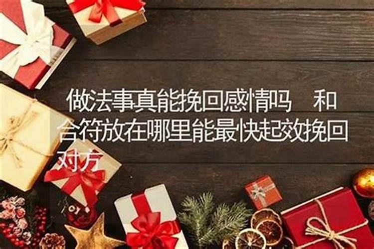 做法事可以挽回婚姻吗？