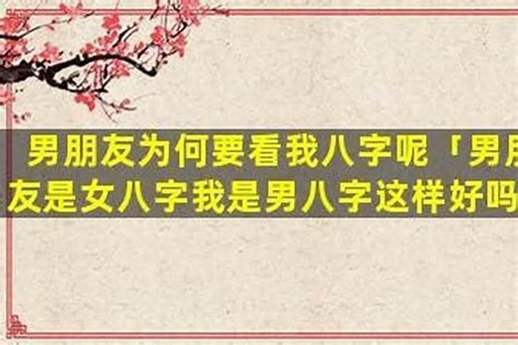 男朋友说我跟他八字不合