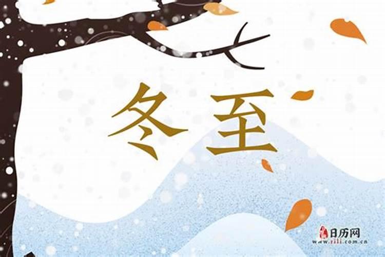 冬至的来历和风俗简短幼儿园