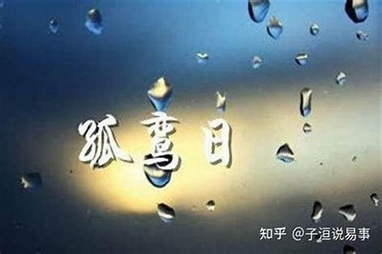 勾煞在日柱婚姻不顺
