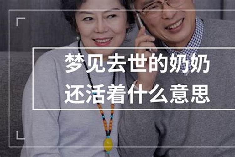 梦见死去的奶奶爷爷还活着