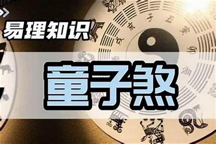 童子的婚姻不顺吗？