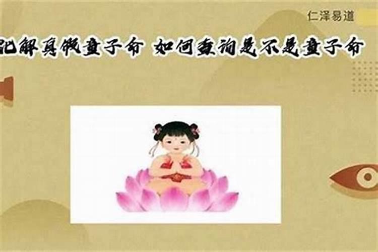 真假童子命怎样算？
