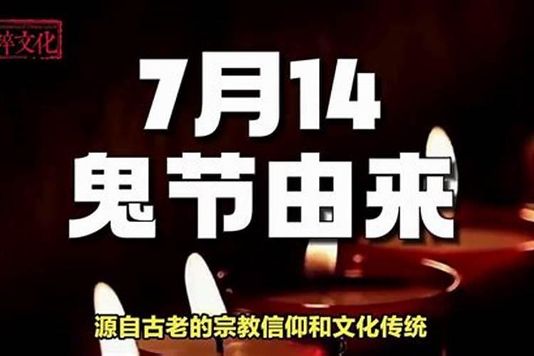 7月14日鬼节注意事项