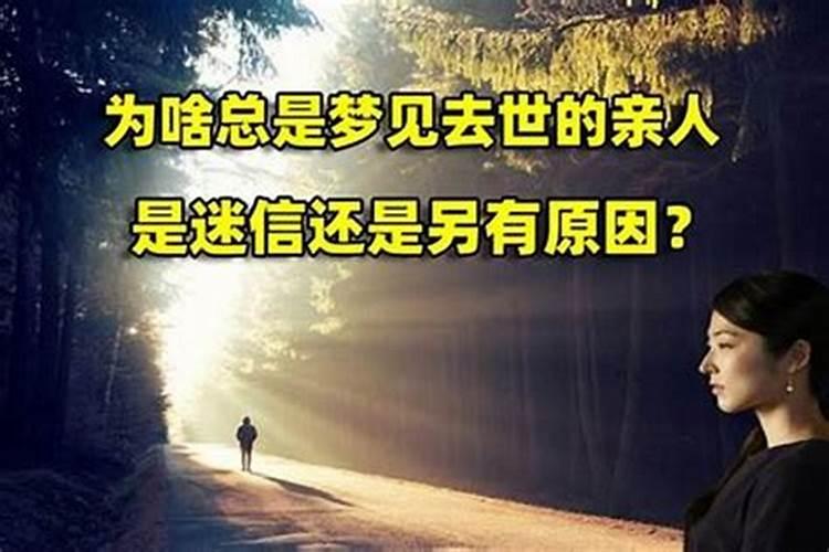 梦见过世的亲人代表什么？