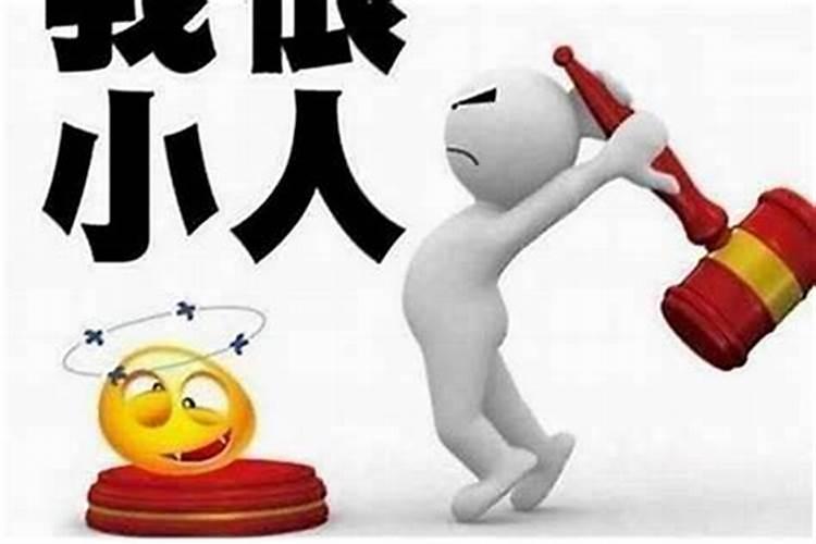 小人太多了怎么办？