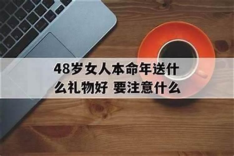 女性48岁本命年买啥戴好？