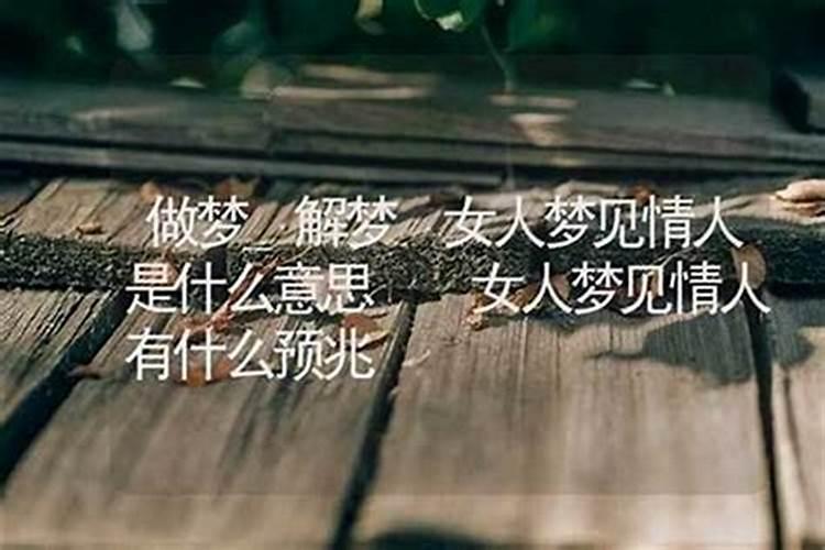 梦见情人什么预兆？