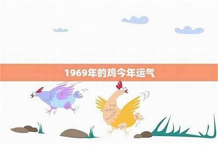 1969年属鸡的女人2026年运程