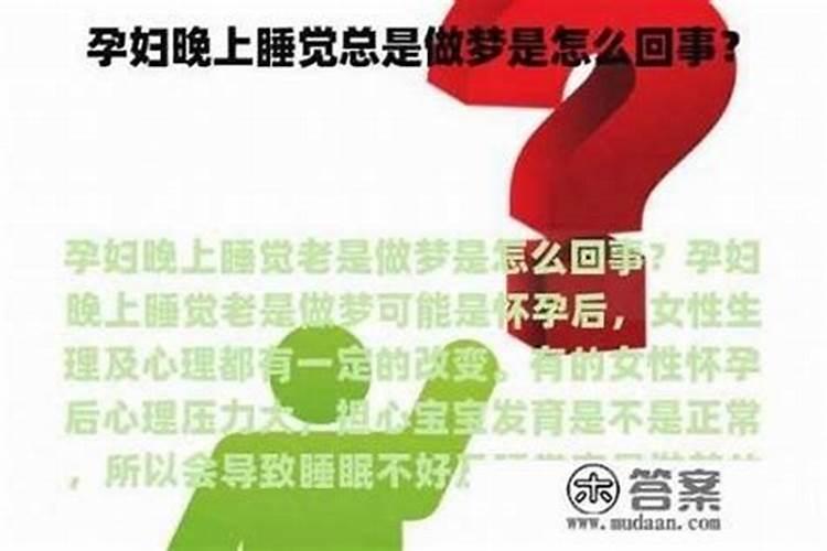 怀孕二个月晚上睡觉老是做梦