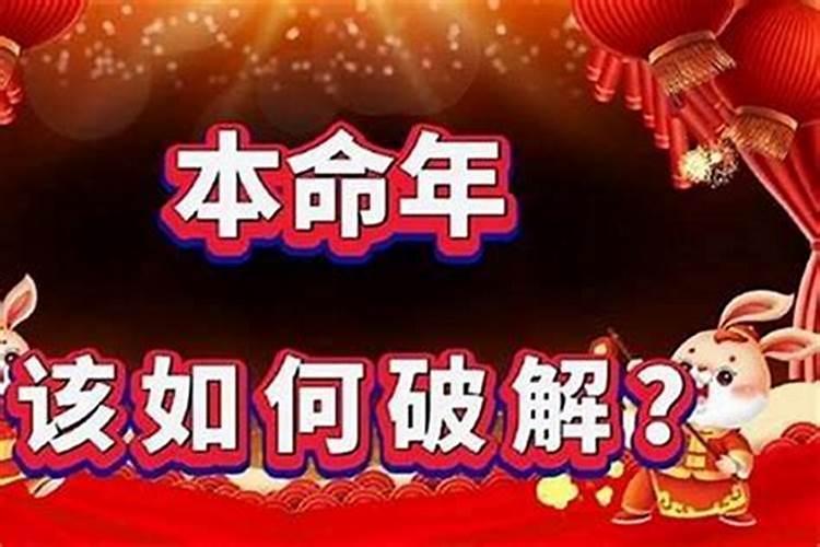 如何破解本命年的厄运吉凶？