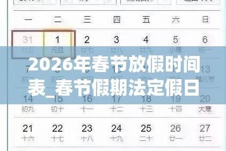 2026春节是哪天？