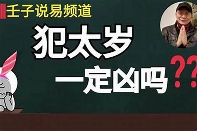犯太岁是不是容易倒霉？