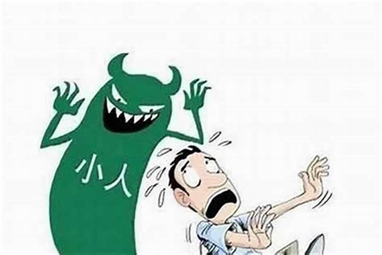 为什么老是说我犯小人？