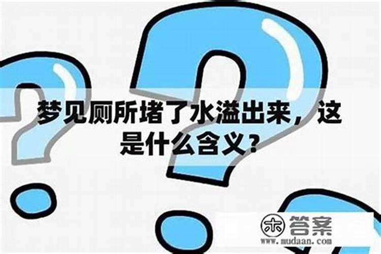梦见房间水冒出来了