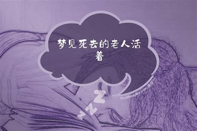 梦见死去的表妹还活着