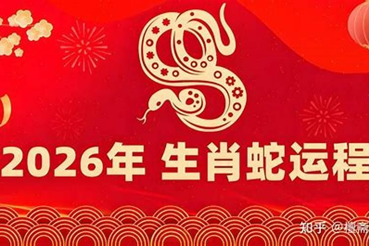 2026年蛇什么运程？