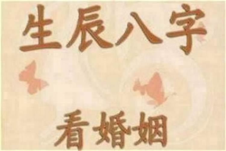 算命说我婚姻不好怎么破？