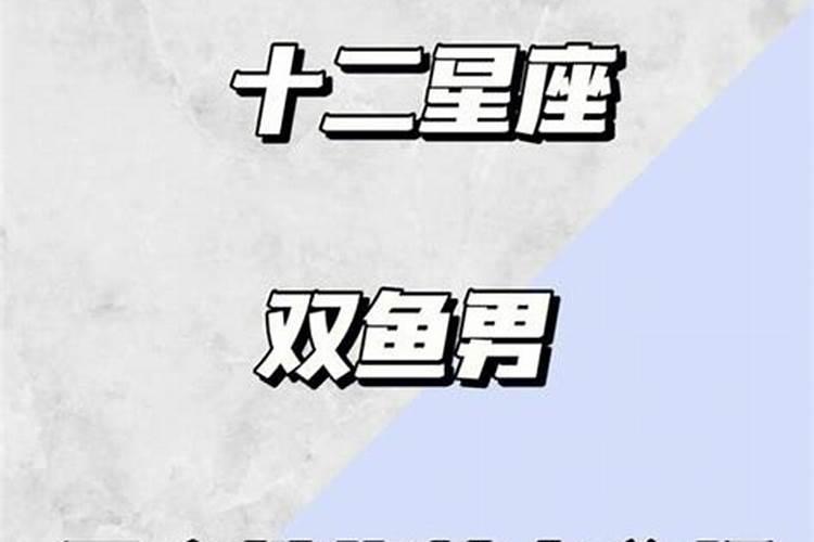 双鱼座男情商智商
