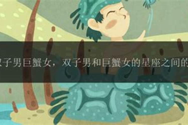 巨蟹男和双子女合婚吗？