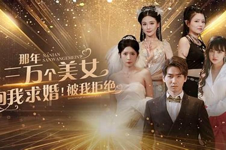 梦见美女向我求婚好不好？