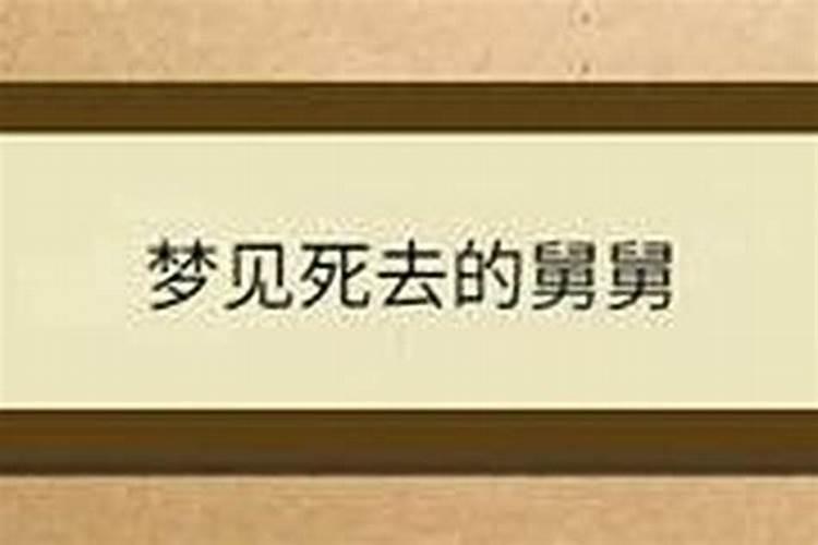 梦见去舅舅家里做客