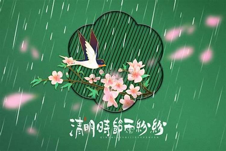清明时节雨纷纷是指哪个节气？