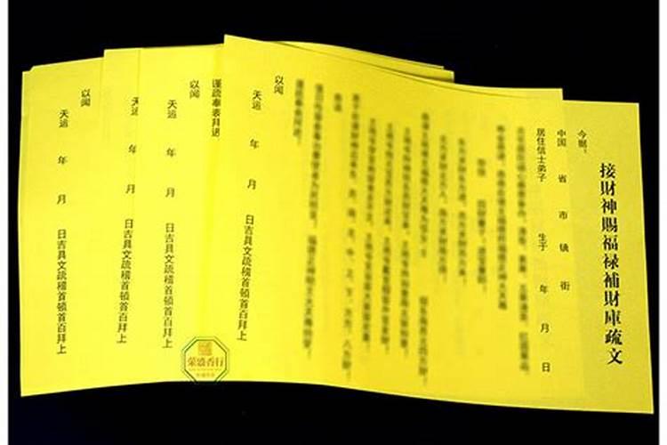 接财神赐福禄补财库疏文