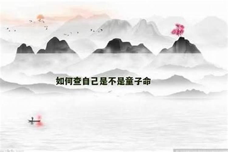 如何判断自己是否是童子命？