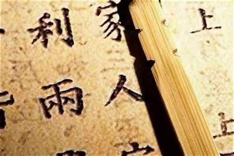 八字硬男和八字弱女结婚