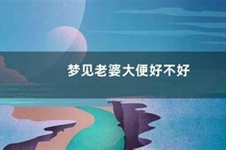 梦到老婆了什么意思周公解梦？