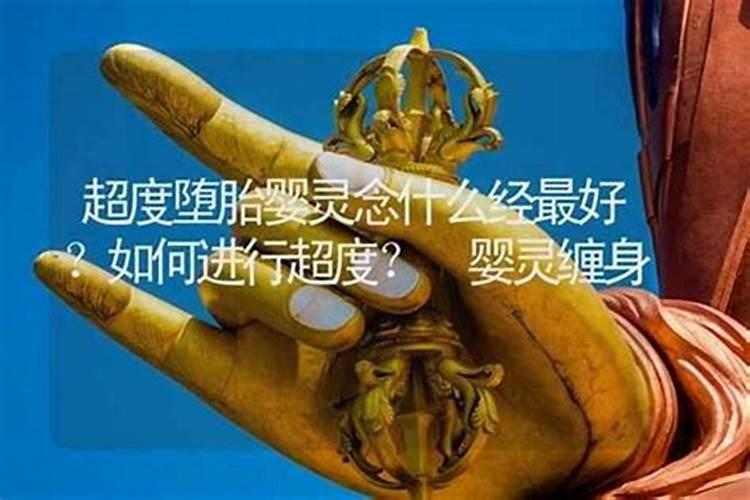 超度婴灵最有效的方式