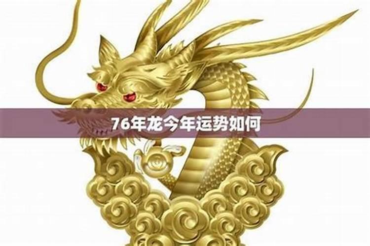 2026年76属龙运势如何？