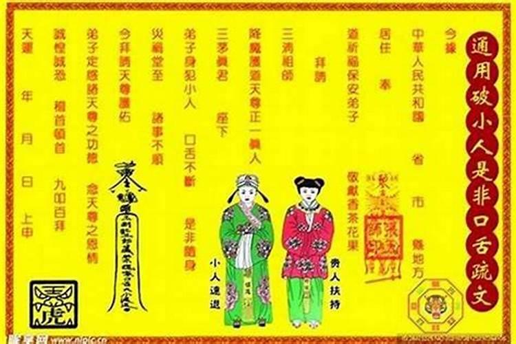 化解小人的表文写法