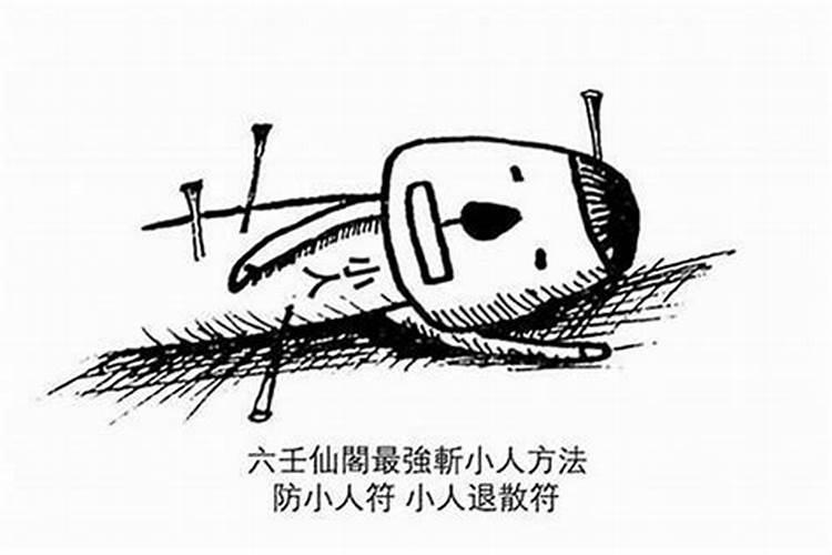 犯小人是哪里出了问题？