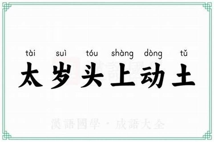 太岁头上动土什么意思啊？
