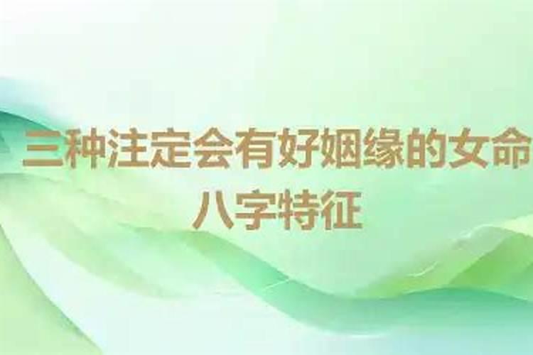 哪些八字的女人会错失好姻缘？