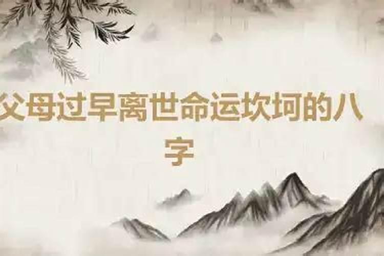 命运坎坷的八字案例