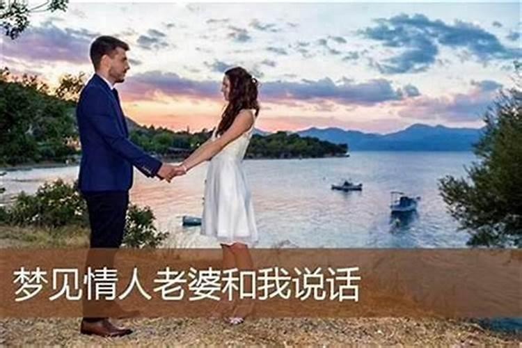 梦见情人跟我说话是什么意思？