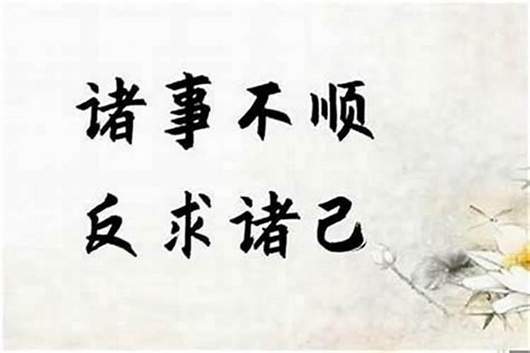诸事不顺反求诸己意思是啥？