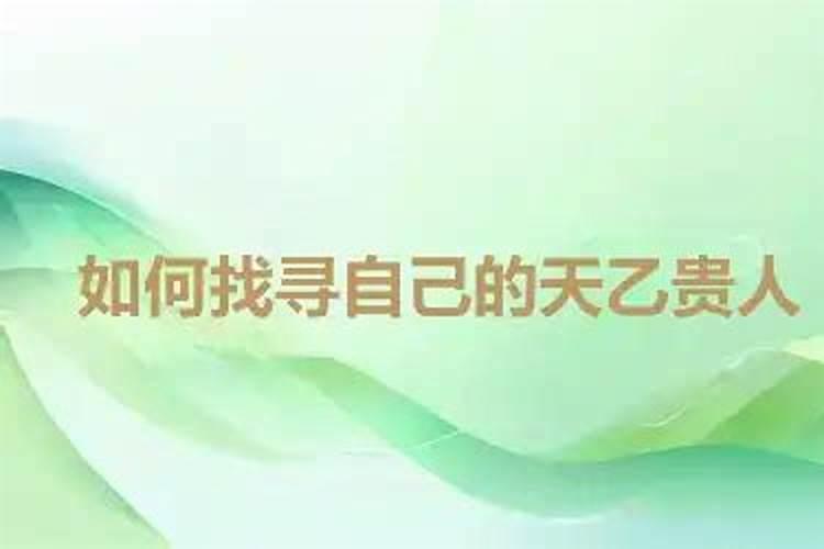 如何寻找自己的贵人？