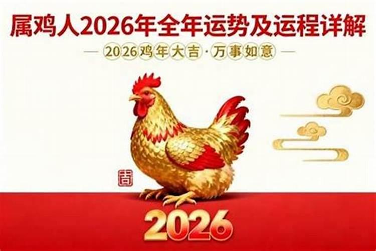 属鸡人2026年运势精准预测