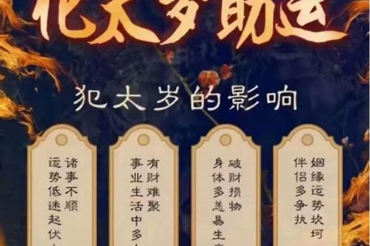 犯太岁怎么化解方法？