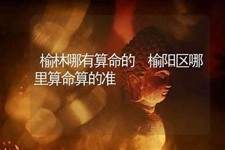 榆林哪里有算命的高人？