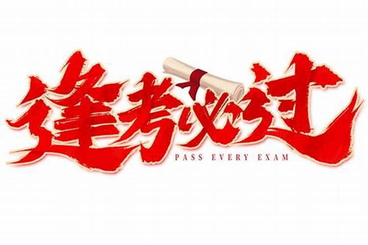 逢考必过的方法是什么？