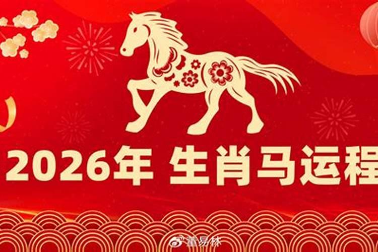 生肖运势2026年运程董易林