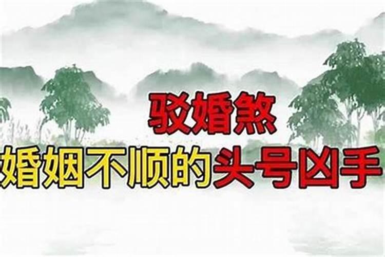 孤煞和驳婚煞一样吗？