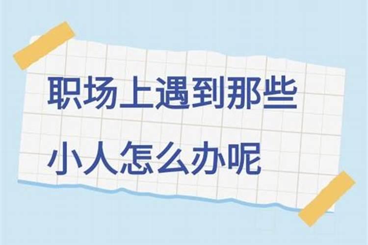 生意上遇到小人怎么办呢？