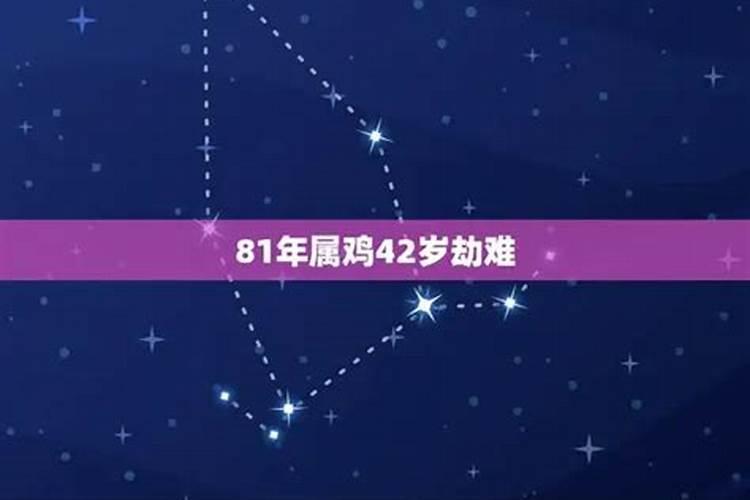 81年属鸡42岁劫难